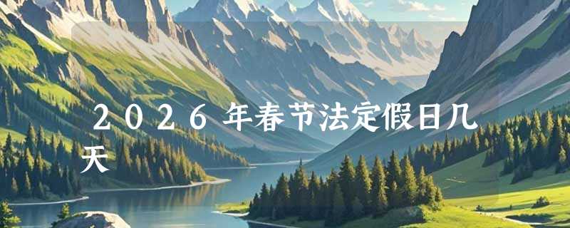 2026年春节法定假日几天