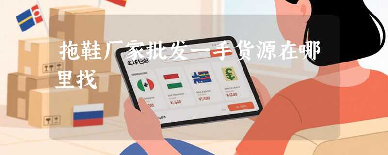 拖鞋厂家批发一手货源在哪里找