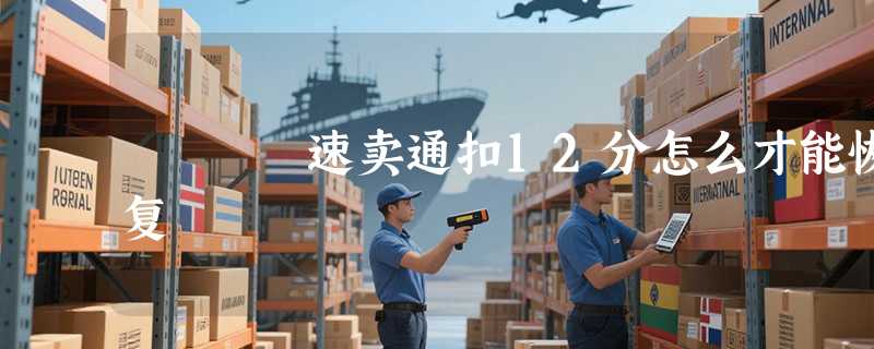 速卖通扣12分怎么才能恢复