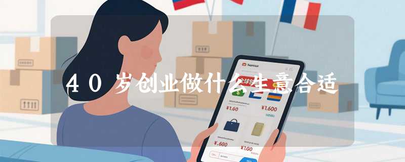 40岁创业做什么生意合适