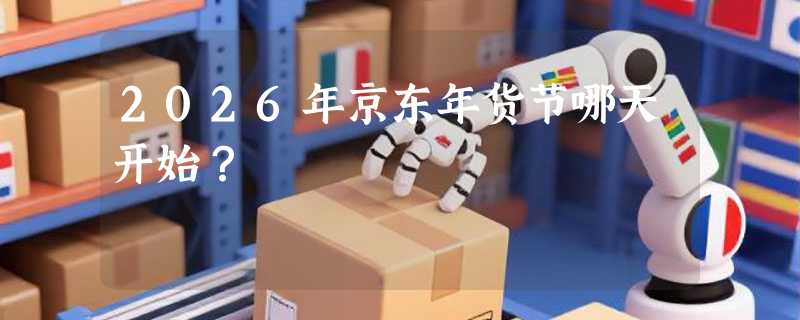 2026年京东年货节哪天开始？