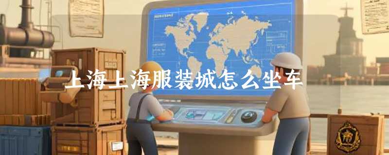 上海上海服装城怎么坐车