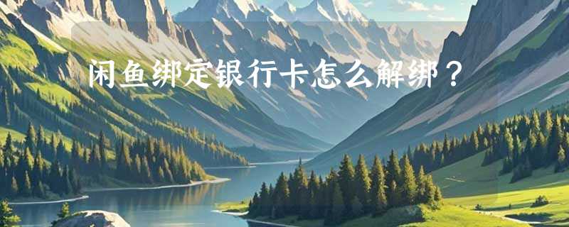 闲鱼绑定银行卡怎么解绑？