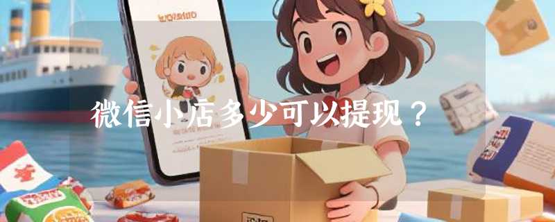微信小店多少可以提现？