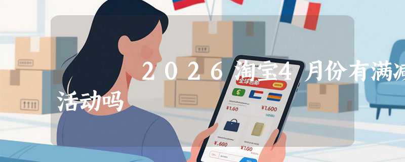 2026淘宝4月份有满减活动吗