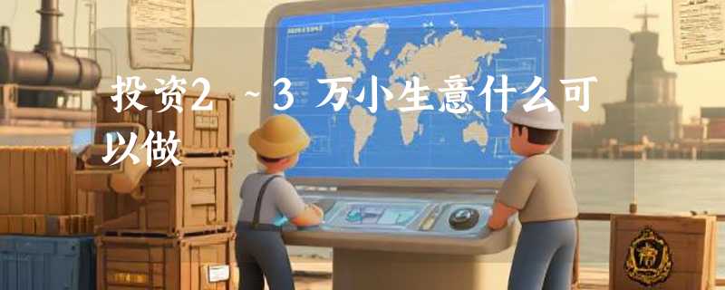 投资2～3万小生意什么可以做