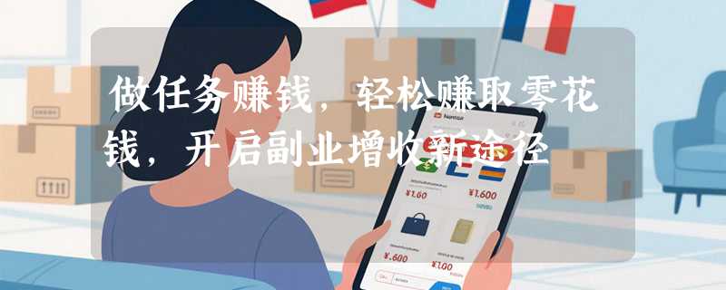 做任务赚钱，轻松赚取零花钱，开启副业增收新途径