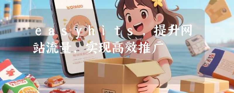 easyhits，提升网站流量，实现高效推广