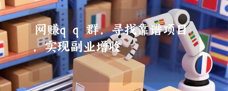 网赚qq群，寻找靠谱项目，实现副业增收