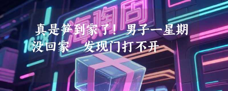真是笋到家了！男子一星期没回家 发现门打不开