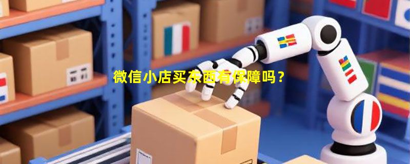 微信小店买东西有保障吗？