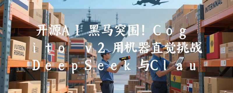 开源AI黑马突围!Cogito v2用机器直觉挑战DeepSeek与Claude