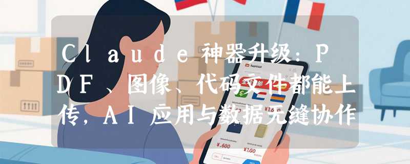 Claude神器升级：PDF、图像、代码文件都能上传，AI应用与数据无缝协作