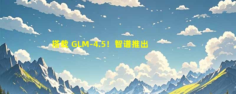 搭载 GLM-4.5！智谱推出 Zread.ai 开发效率工具，更快理解代码与生成文档