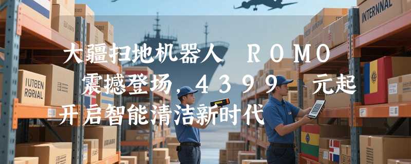 大疆扫地机器人 ROMO 震撼登场，4399 元起开启智能清洁新时代