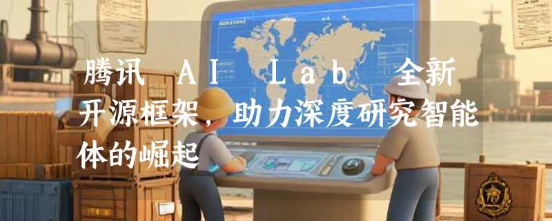 腾讯 AI Lab 全新开源框架，助力深度研究智能体的崛起