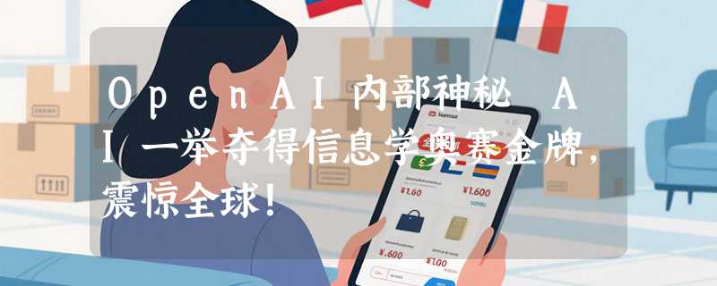 OpenAI内部神秘 AI一举夺得信息学奥赛金牌，震惊全球！