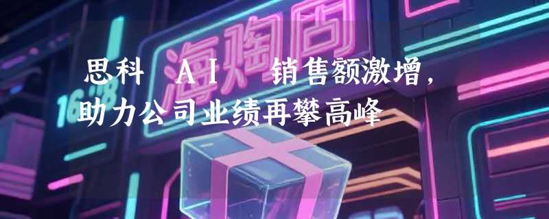 思科 AI 销售额激增，助力公司业绩再攀高峰