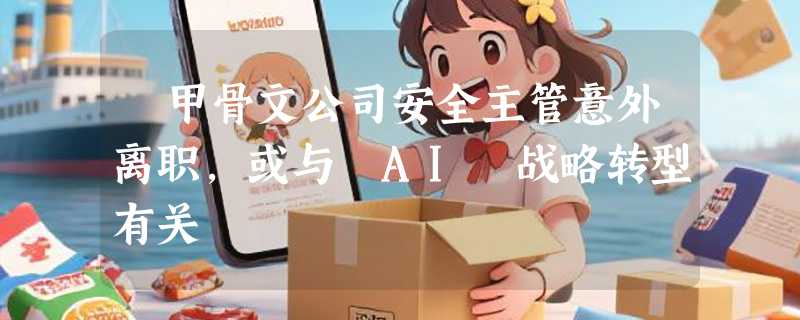 ​甲骨文公司安全主管意外离职，或与 AI 战略转型有关