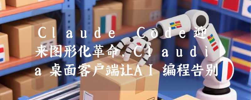 Claude Code迎来图形化革命，Claudia桌面客户端让AI编程告别命令行