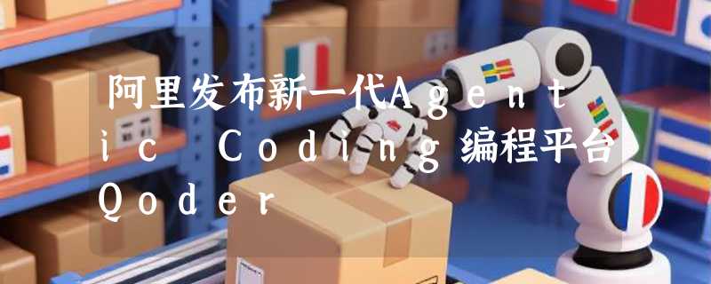 阿里发布新一代Agentic Coding编程平台Qoder