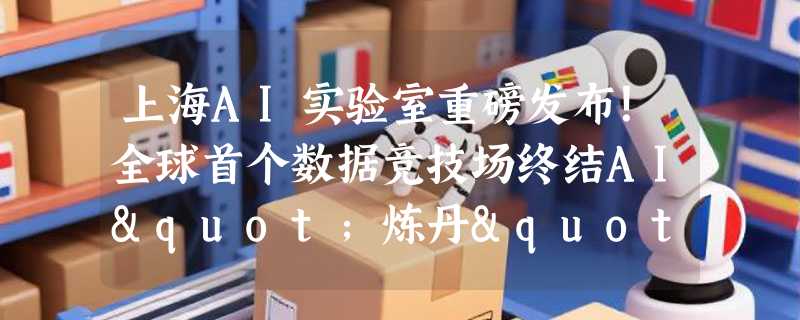 上海AI实验室重磅发布！全球首个数据竞技场终结AI"炼丹"时代