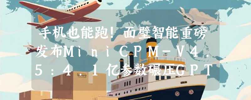 手机也能跑！面壁智能重磅发布MiniCPM-V4.5:4.1亿参数碾压GPT-4.1-mini