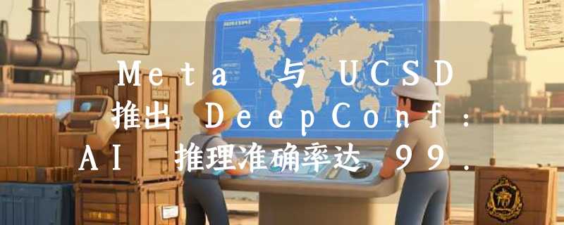 ​Meta 与 UCSD 推出 DeepConf：AI 推理准确率达 99.9%，计算成本降低 85%