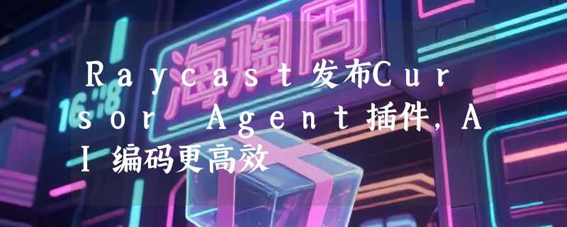 Raycast发布Cursor Agent插件，AI编码更高效