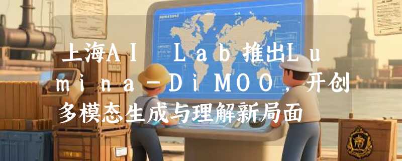 上海AI Lab推出Lumina-DiMOO，开创多模态生成与理解新局面