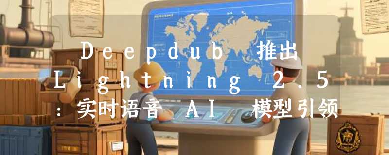 ​Deepdub 推出 Lightning 2.5：实时语音 AI 模型引领行业变革