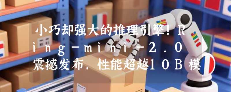 小巧却强大的推理引擎！Ring-mini-2.0 震撼发布，性能超越10B模型
