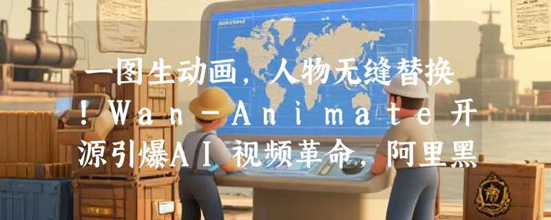 一图生动画，人物无缝替换！Wan-Animate开源引爆AI视频革命，阿里黑科技免费玩转？