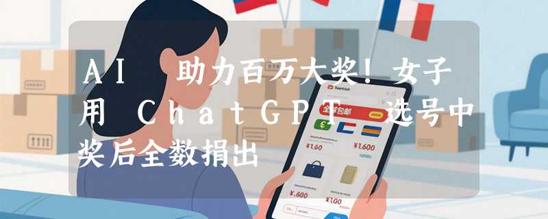 AI 助力百万大奖!女子用 ChatGPT 选号中奖后全数捐出