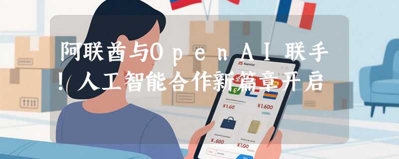 阿联酋与OpenAI联手！人工智能合作新篇章开启