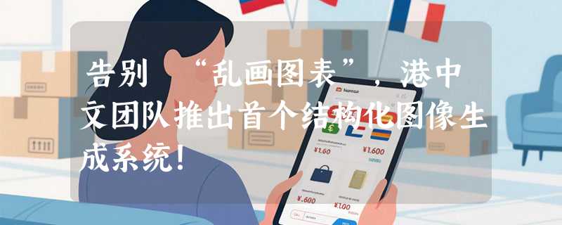 告别 “乱画图表”，港中文团队推出首个结构化图像生成系统！