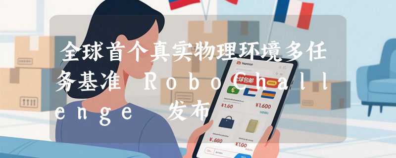 全球首个真实物理环境多任务基准 RoboChallenge 发布