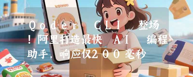 Qoder CLI 登场!阿里打造最快 AI 编程助手，响应仅200毫秒