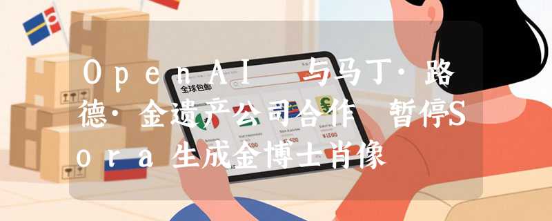 OpenAI 与马丁·路德·金遗产公司合作 暂停Sora生成金博士肖像