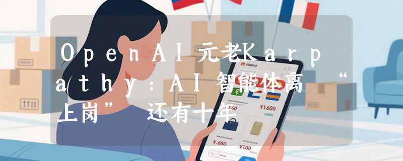 OpenAI元老Karpathy：AI智能体离 “上岗” 还有十年