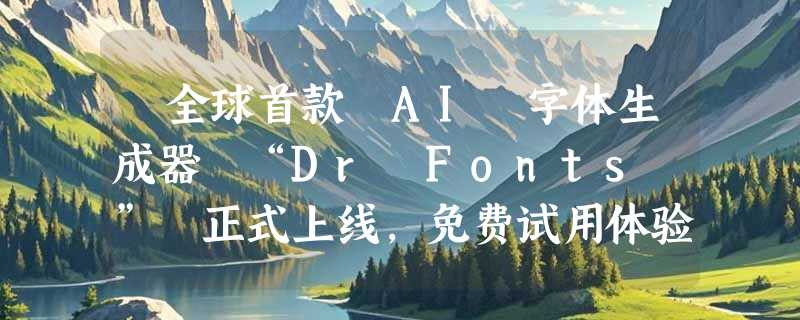 ​全球首款 AI 字体生成器 “Dr Fonts©” 正式上线，免费试用体验！