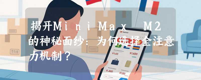 揭开MiniMax M2的神秘面纱：为何选择全注意力机制？