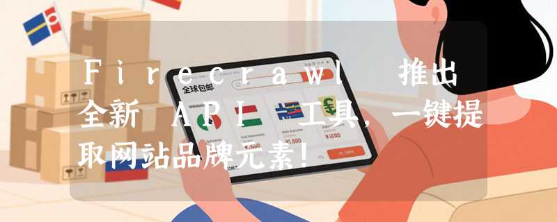 Firecrawl 推出全新 API 工具，一键提取网站品牌元素！