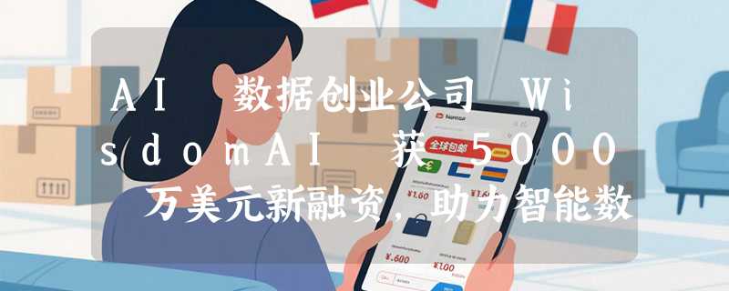 AI 数据创业公司 WisdomAI 获 5000 万美元新融资，助力智能数据分析