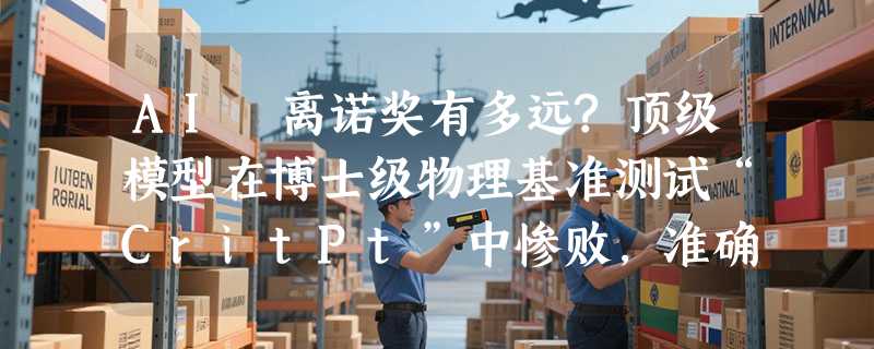AI 离诺奖有多远?顶级模型在博士级物理基准测试“CritPt”中惨败，准确率不足10%