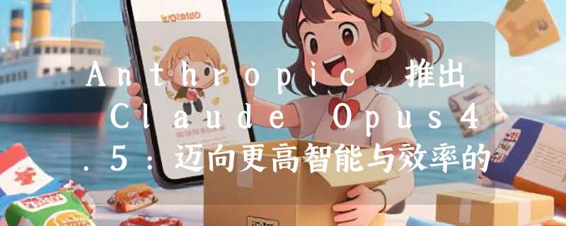 Anthropic 推出 Claude Opus4.5:迈向更高智能与效率的混合推理模型
