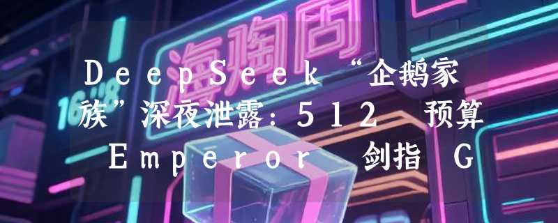 DeepSeek“企鹅家族”深夜泄露：512 预算 Emperor 剑指 GPT-5.2，无推理 Mumble 挑战极速响应