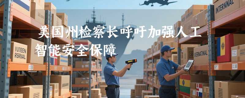 美国州检察长呼吁加强人工智能安全保障