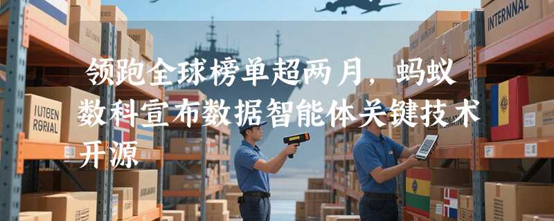 领跑全球榜单超两月，蚂蚁数科宣布数据智能体关键技术开源