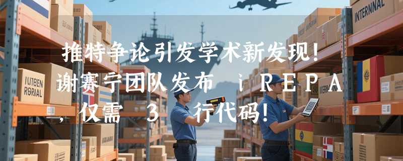 推特争论引发学术新发现！谢赛宁团队发布 iREPA，仅需 3 行代码！
